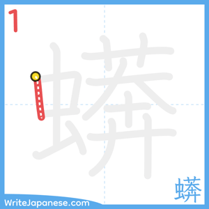 How to write "蠎" - stroke 1