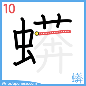 How to write "蠎" - stroke 10