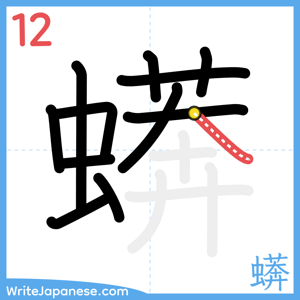 How to write "蠎" - stroke 12