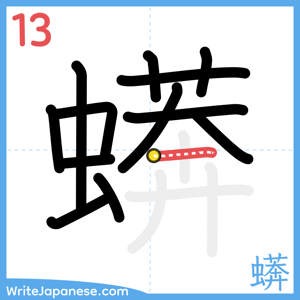 How to write "蠎" - stroke 13