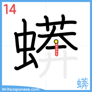 How to write "蠎" - stroke 14
