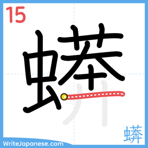 How to write "蠎" - stroke 15