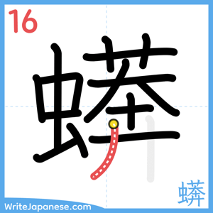 How to write "蠎" - stroke 16