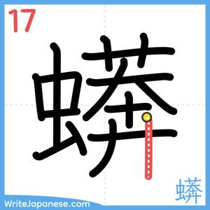 How to write "蠎" - stroke 17