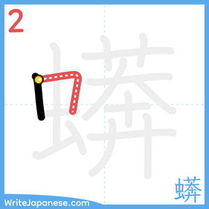 How to write "蠎" - stroke 2