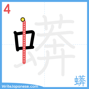 How to write "蠎" - stroke 4