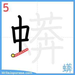 How to write "蠎" - stroke 5