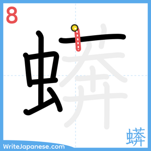How to write "蠎" - stroke 8