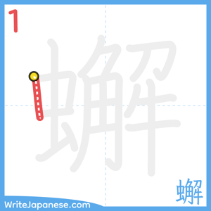 How to write "蠏" - stroke 1