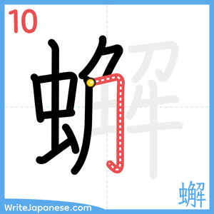 How to write "蠏" - stroke 10