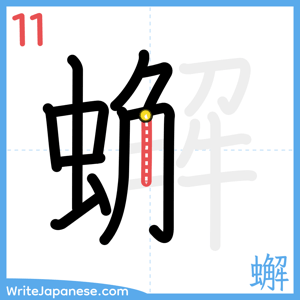 How to write "蠏" - stroke 11