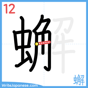 How to write "蠏" - stroke 12
