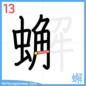 How to write "蠏" - stroke 13