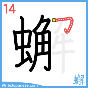 How to write "蠏" - stroke 14
