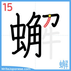 How to write "蠏" - stroke 15