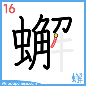 How to write "蠏" - stroke 16