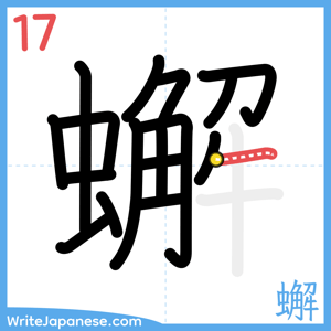 How to write "蠏" - stroke 17
