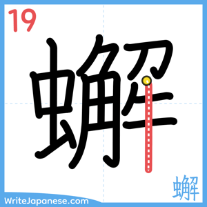 How to write "蠏" - stroke 19