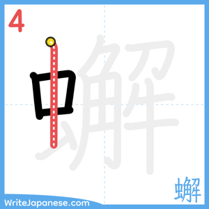 How to write "蠏" - stroke 4