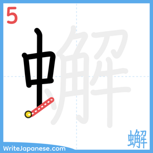 How to write "蠏" - stroke 5