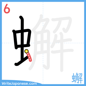 How to write "蠏" - stroke 6
