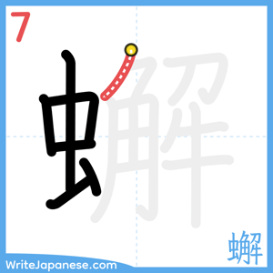 How to write "蠏" - stroke 7