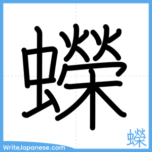 How to write "蠑" - complete stroke order
