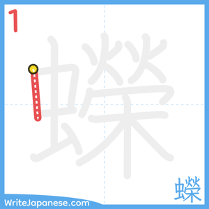 How to write "蠑" - stroke 1