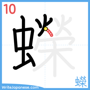 How to write "蠑" - stroke 10