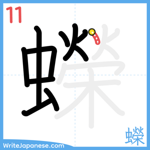 How to write "蠑" - stroke 11