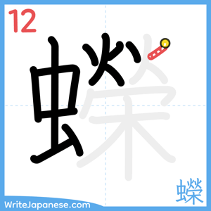 How to write "蠑" - stroke 12