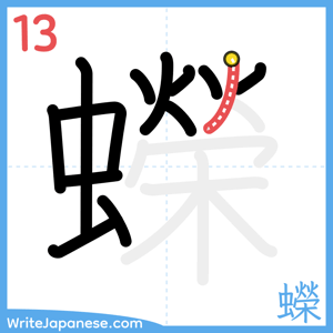 How to write "蠑" - stroke 13