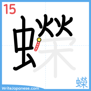 How to write "蠑" - stroke 15