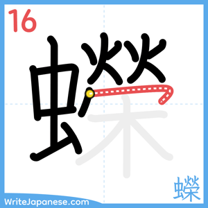 How to write "蠑" - stroke 16