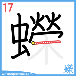 How to write "蠑" - stroke 17