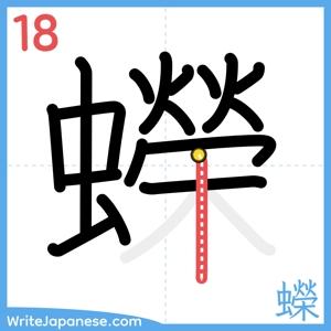 How to write "蠑" - stroke 18