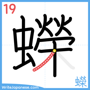 How to write "蠑" - stroke 19