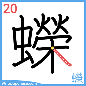 How to write "蠑" - stroke 20