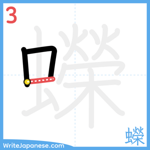 How to write "蠑" - stroke 3