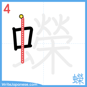 How to write "蠑" - stroke 4