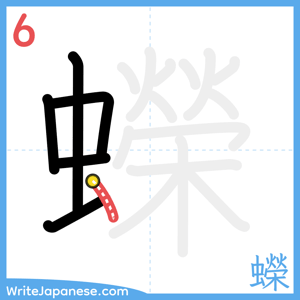 How to write "蠑" - stroke 6
