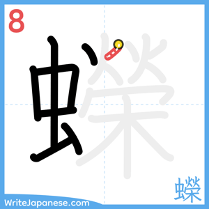 How to write "蠑" - stroke 8