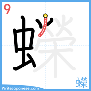 How to write "蠑" - stroke 9