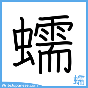 How to write "蠕" - complete stroke order