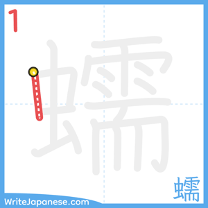 How to write "蠕" - stroke 1