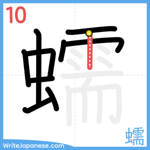 How to write "蠕" - stroke 10