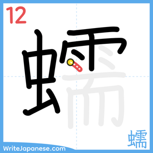 How to write "蠕" - stroke 12