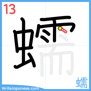 How to write "蠕" - stroke 13