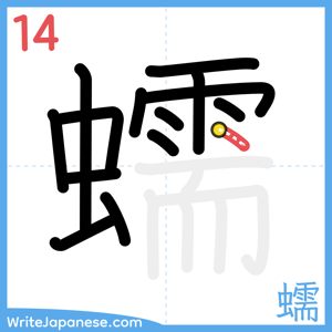 How to write "蠕" - stroke 14