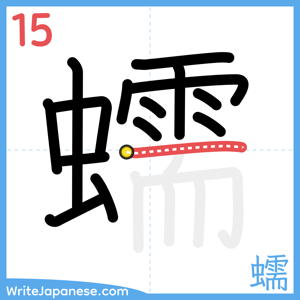 How to write "蠕" - stroke 15